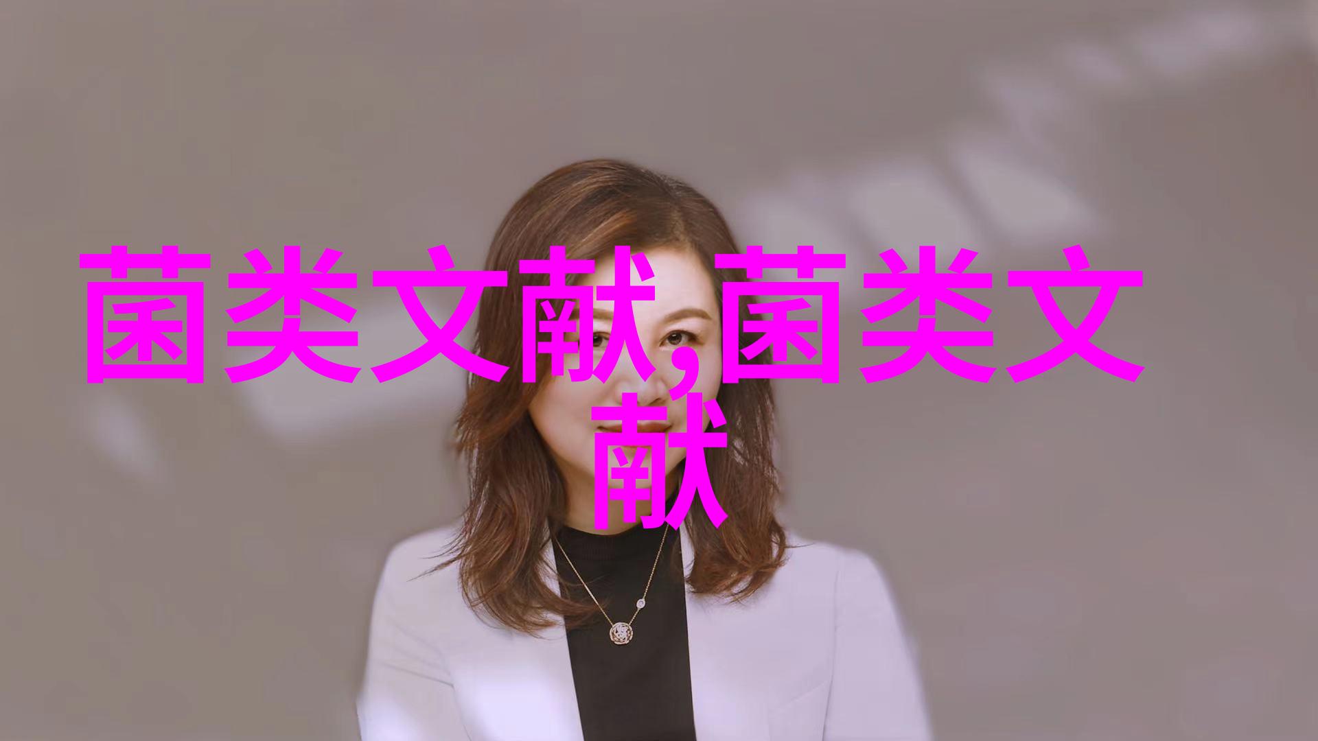 平菇枝条种制作技术要点