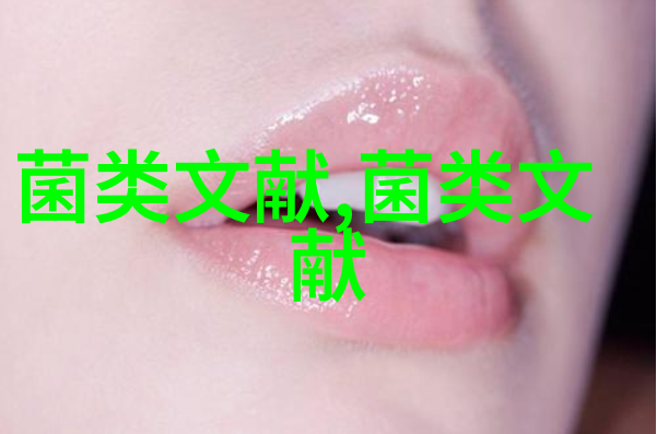 金耳的食药用价值与在食品工业中的应用研究概况