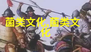 菇民习俗