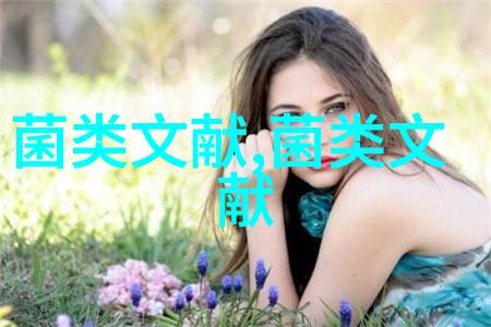 新粗毛革耳生物学特性与驯化