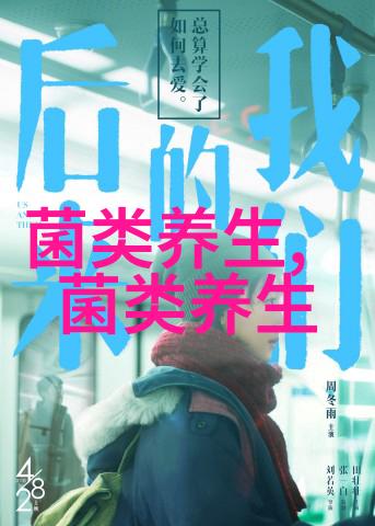 菌菇里含有什么有益的营养素呢
