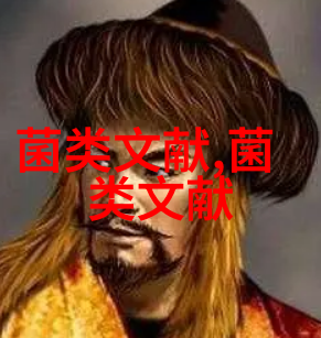 虫草菌感染地老虎幼虫的研究