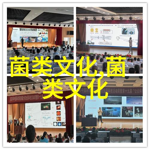 早在周代就有关于菌的文字描述