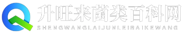 升旺来菌类百科网